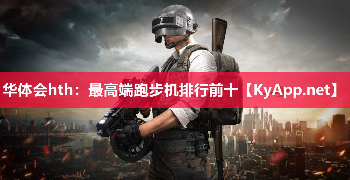 华体会hth：最高端跑步机排行前十