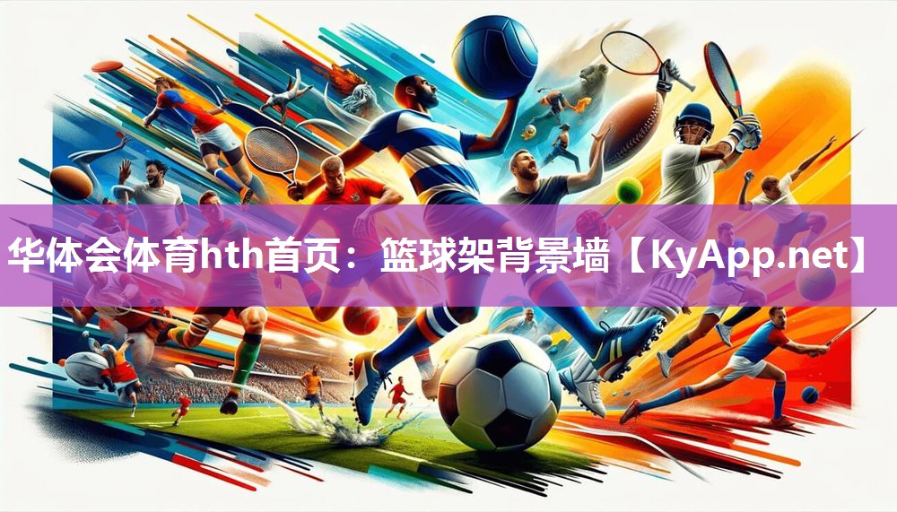 华体会体育hth首页：篮球架背景墙