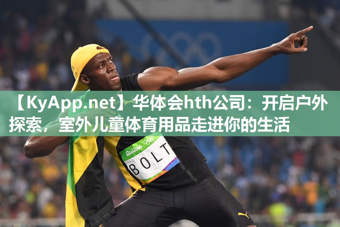 华体会hth公司：开启户外探索，室外儿童体育用品走进你的生活