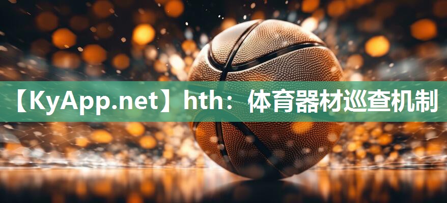 hth：体育器材巡查机制