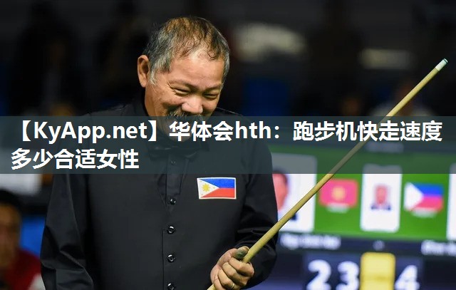 华体会hth：跑步机快走速度多少合适女性