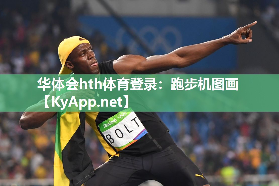 华体会hth体育登录：跑步机图画