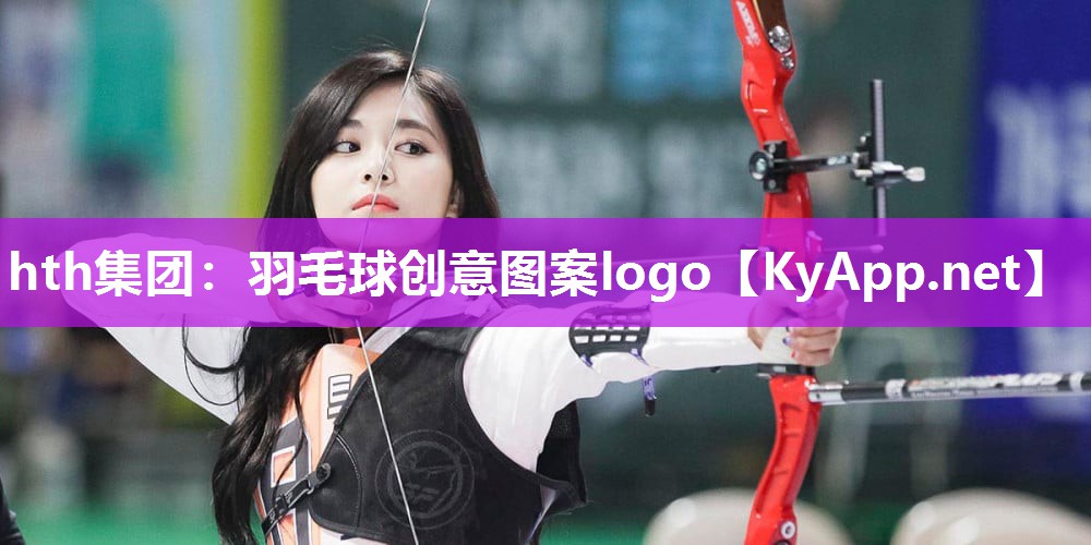 hth集团：羽毛球创意图案logo