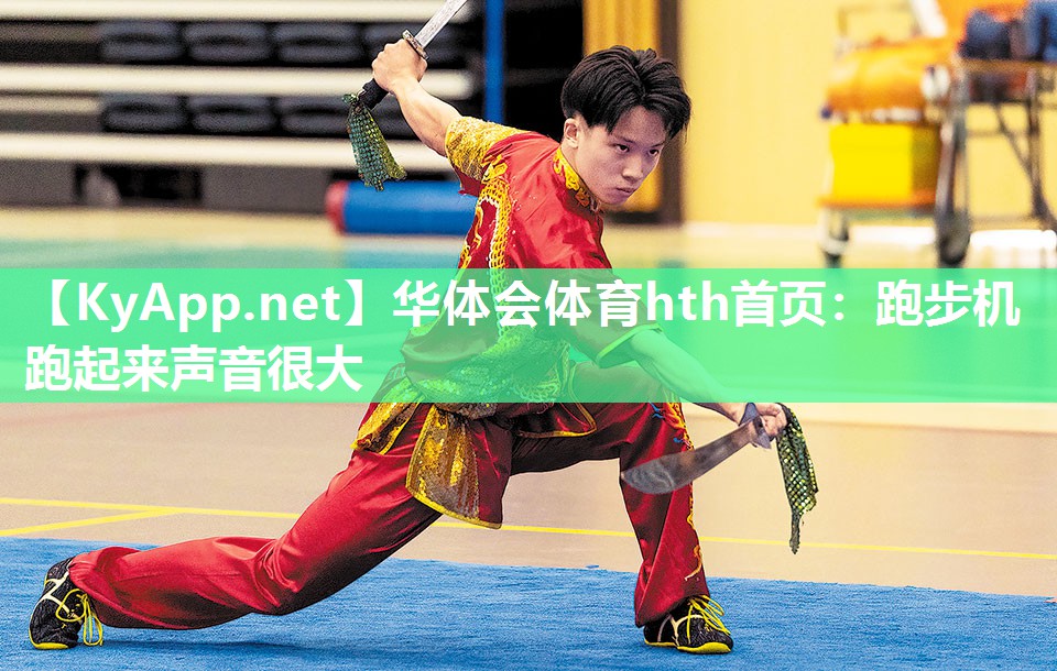 华体会体育hth首页：跑步机跑起来声音很大