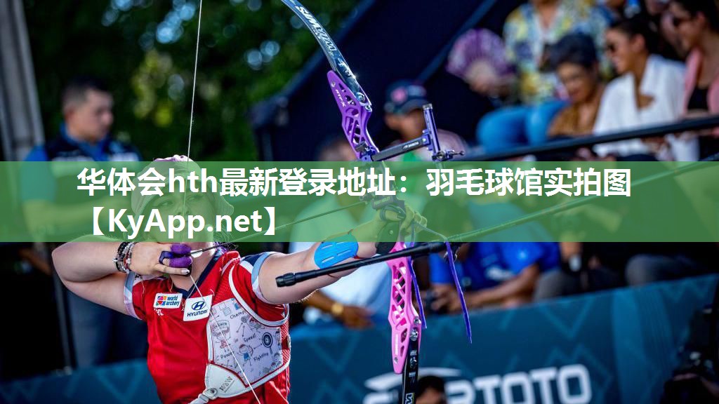 华体会hth最新登录地址：羽毛球馆实拍图