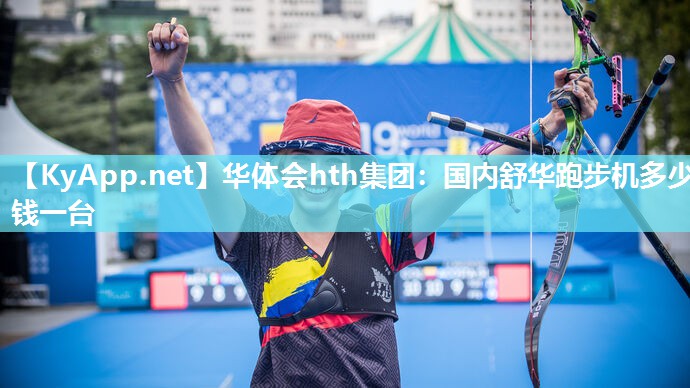 华体会hth集团：国内舒华跑步机多少钱一台