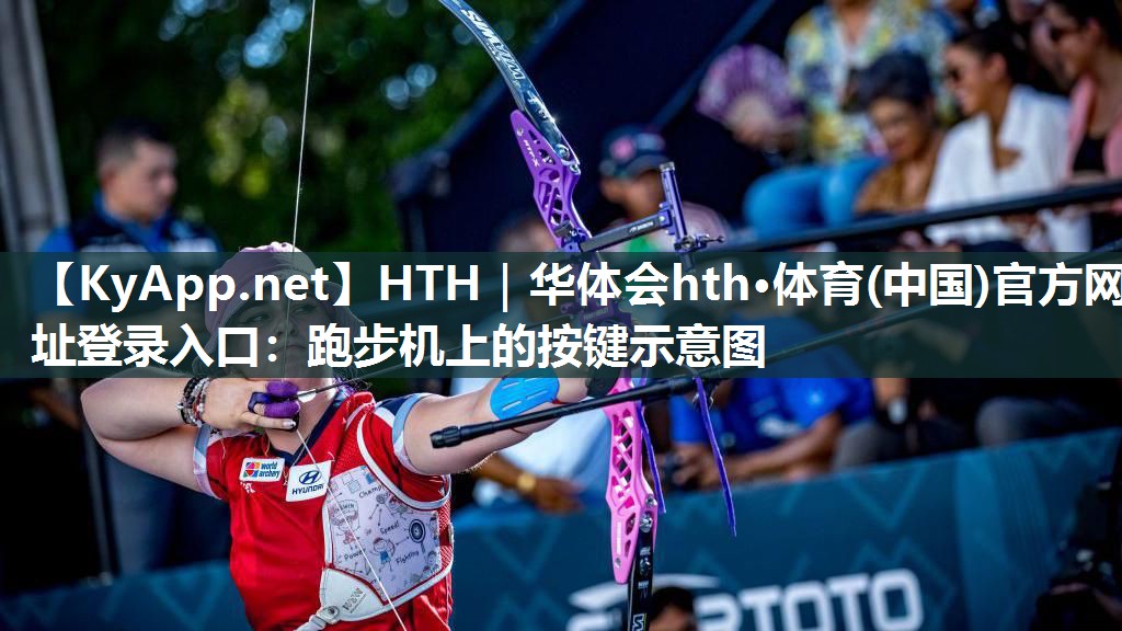 HTH｜华体会hth·体育(中国)官方网址登录入口：跑步机上的按键示意图