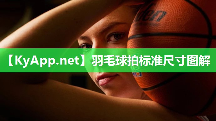 羽毛球拍标准尺寸图解