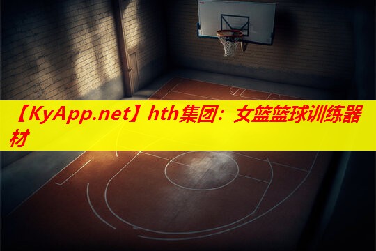 女篮篮球训练器材 女篮篮球训练器材