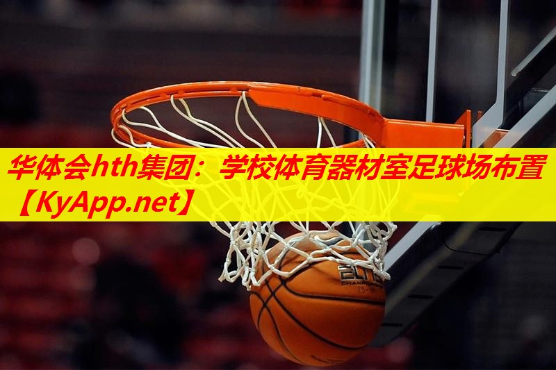 学校体育器材室足球场布置 学校体育器材室足球场布置