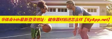 健身器材前进怎么样 健身器材前进怎么样