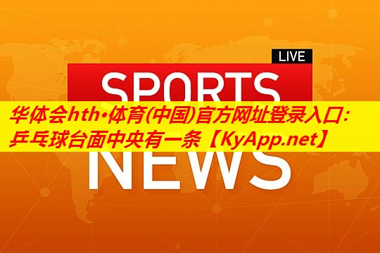 乒乓球台面中央有一条 乒乓球台面中央有一条