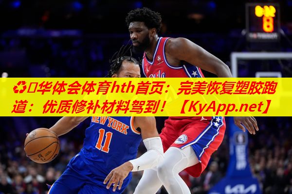 完美恢复塑胶跑道:优质修补材料驾到! 完美恢复塑胶跑道:优质修补材料驾到!