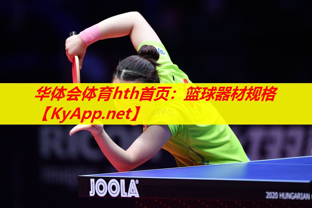 篮球器材规格 篮球器材规格