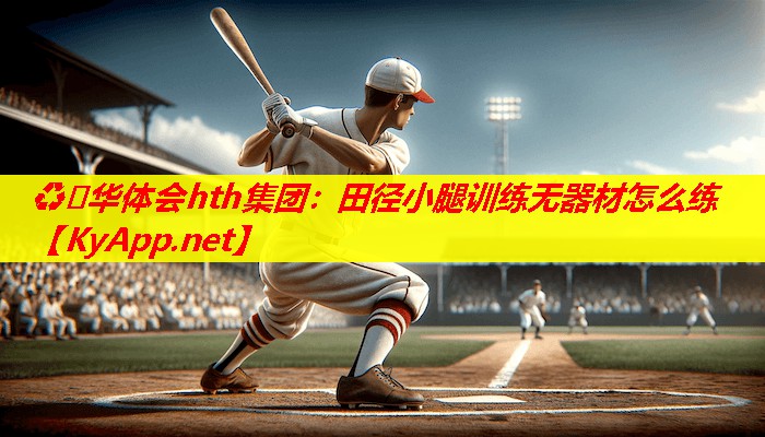 田径小腿训练无器材怎么练 田径小腿训练无器材怎么练
