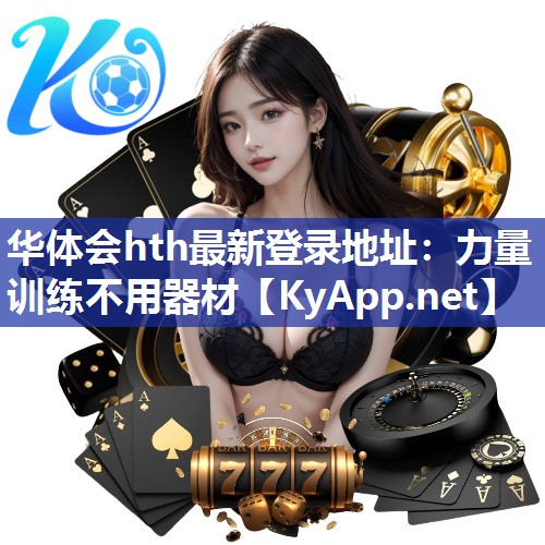力量训练不用器材 力量训练不用器材