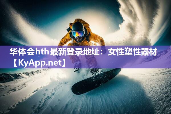 女性塑性器材 女性塑性器材
