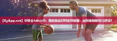 塑胶跑道材料配料秘籍:如何兼顾耐用与舒适? 塑胶跑道材料配料秘籍:如何兼顾耐用与舒适?