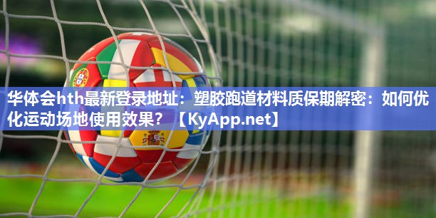 塑胶跑道材料质保期解密:如何优化运动场地使用效果? 塑胶跑道材料质保期解密:如何优化运动场地使用效果?