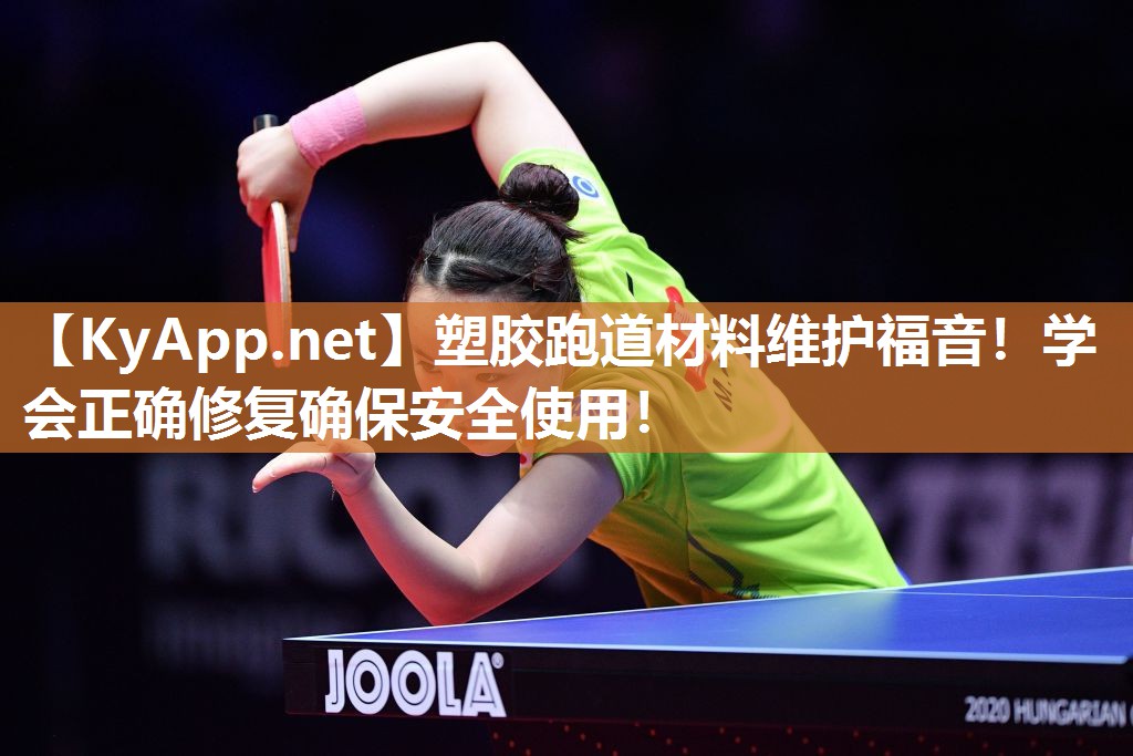 塑胶跑道材料维护福音!学会正确修复确保安全使用! 塑胶跑道材料维护福音!学会正确修复确保安全使用!