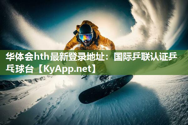 国际乒联认证乒乓球台 国际乒联认证乒乓球台