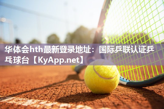 国际乒联认证乒乓球台 国际乒联认证乒乓球台