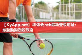 塑胶跑道塑胶厚度 塑胶跑道塑胶厚度