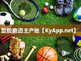塑胶跑道主产地 塑胶跑道主产地