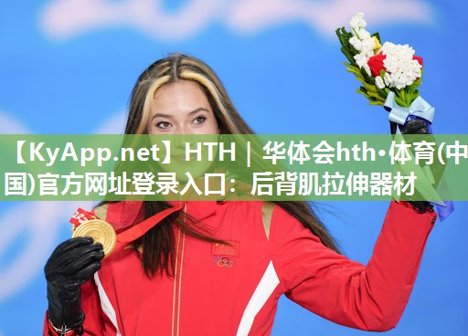 后背肌拉伸器材 后背肌拉伸器材