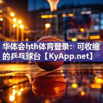可收缩的乒乓球台 可收缩的乒乓球台