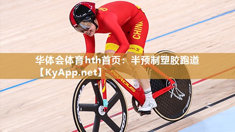 半预制塑胶跑道 半预制塑胶跑道