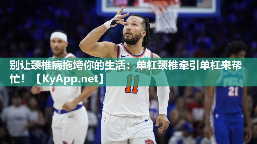 别让颈椎病拖垮你的生活:单杠颈椎牵引单杠来帮忙! 别让颈椎病拖垮你的生活:单杠颈椎牵引单杠来帮忙!
