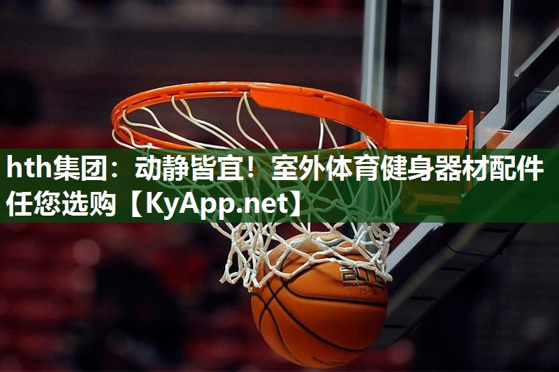 动静皆宜!室外体育健身器材配件任您选购 动静皆宜!室外体育健身器材配件任您选购