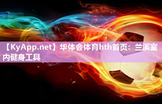 兰溪室内健身工具 兰溪室内健身工具