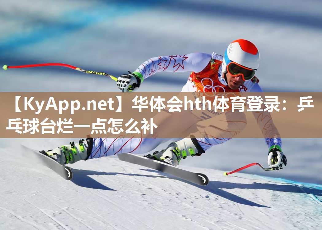 乒乓球台烂一点怎么补 乒乓球台烂一点怎么补