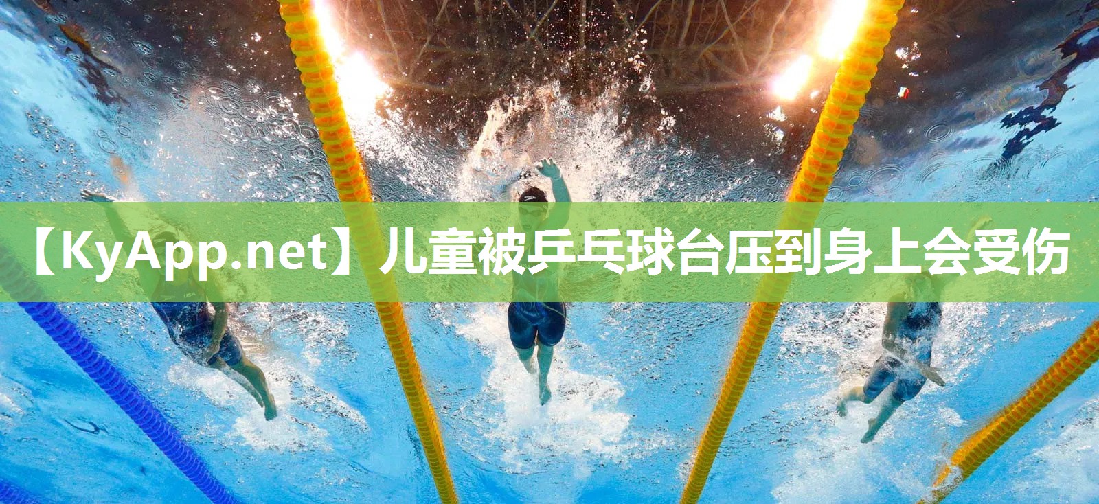 儿童被乒乓球台压到身上会受伤 儿童被乒乓球台压到身上会受伤