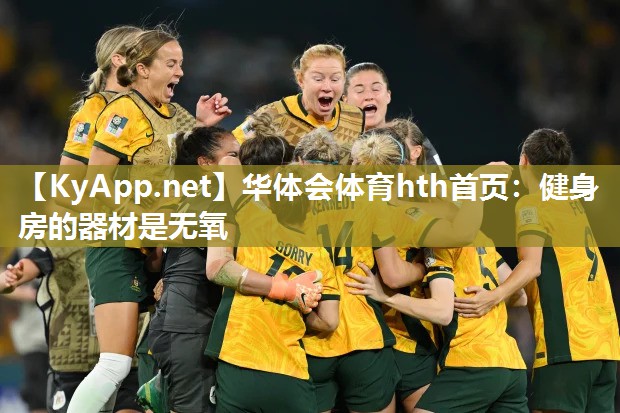 健身房的器材是无氧 健身房的器材是无氧