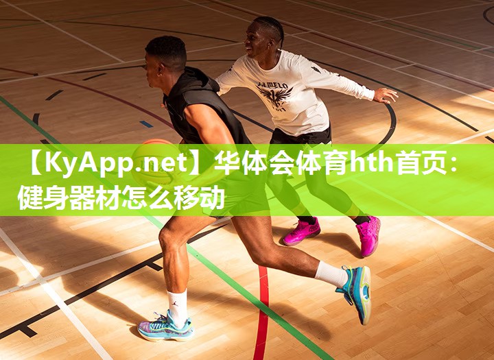 健身器材怎么移动 健身器材怎么移动