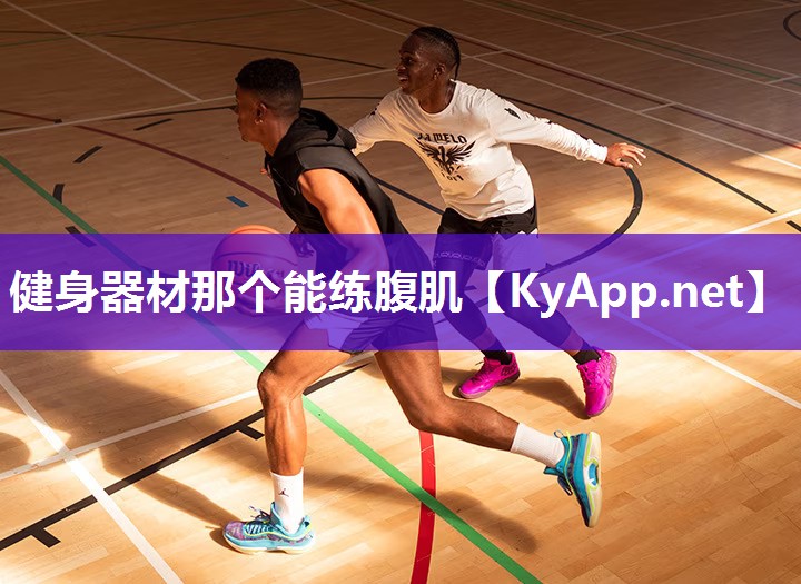 健身器材那个能练腹肌 健身器材那个能练腹肌