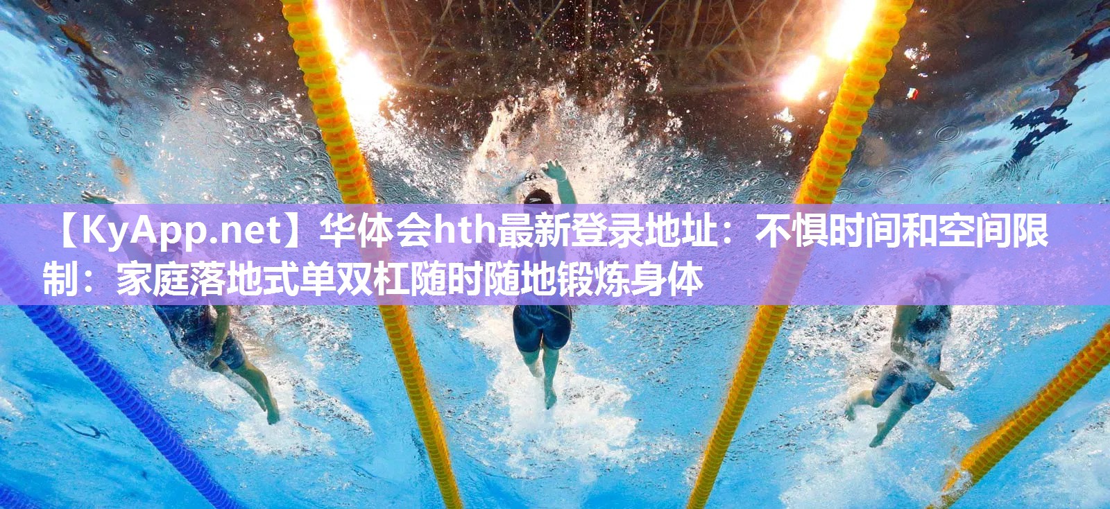 不惧时间和空间限制:家庭落地式单双杠随时随地锻炼身体 不惧时间和空间限制:家庭落地式单双杠随时随地锻炼身体