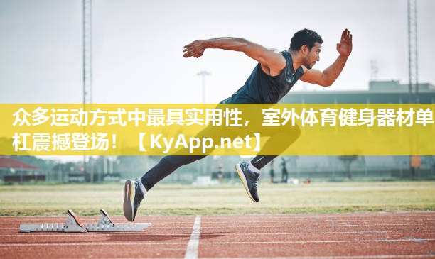 众多运动方式中最具实用性,室外体育健身器材单杠震撼登场! 众多运动方式中最具实用性,室外体育健身器材单杠震撼登场!