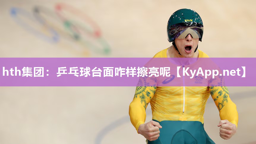 乒乓球台面咋样擦亮呢 乒乓球台面咋样擦亮呢
