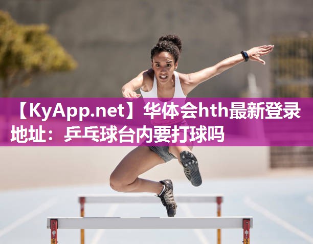 乒乓球台内要打球吗 乒乓球台内要打球吗