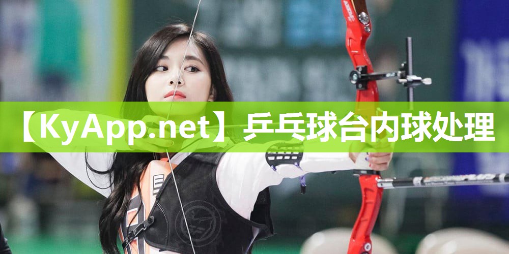 乒乓球台内球处理 乒乓球台内球处理