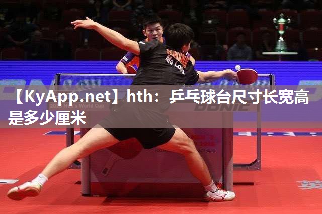 乒乓球台尺寸长宽高是多少厘米 乒乓球台尺寸长宽高是多少厘米
