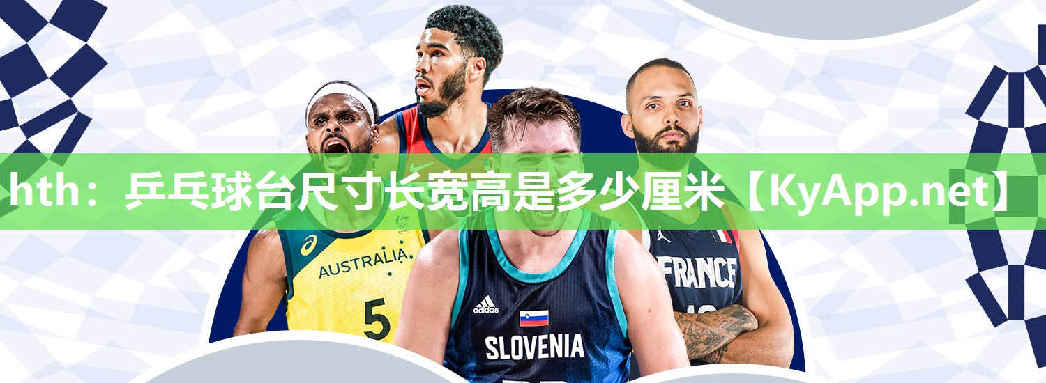 乒乓球台尺寸长宽高是多少厘米 乒乓球台尺寸长宽高是多少厘米