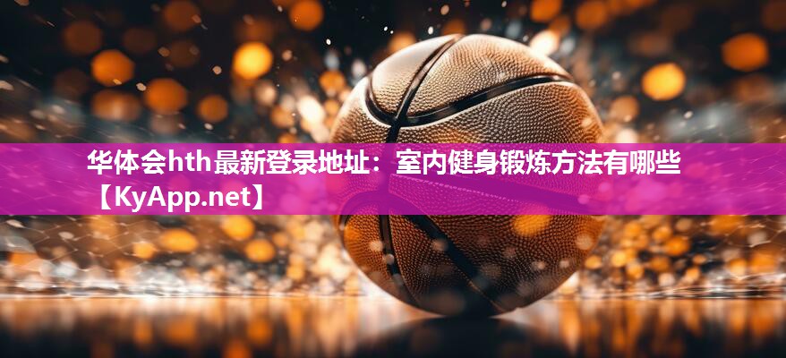 室内健身锻炼方法有哪些 室内健身锻炼方法有哪些