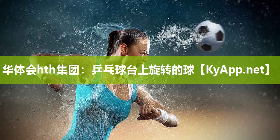 乒乓球台上旋转的球 乒乓球台上旋转的球