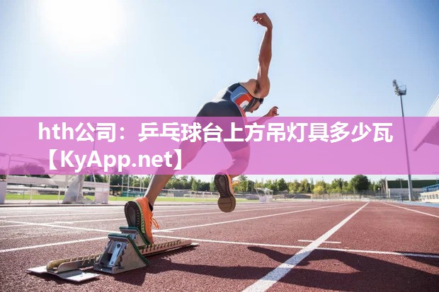 乒乓球台上方吊灯具多少瓦 乒乓球台上方吊灯具多少瓦