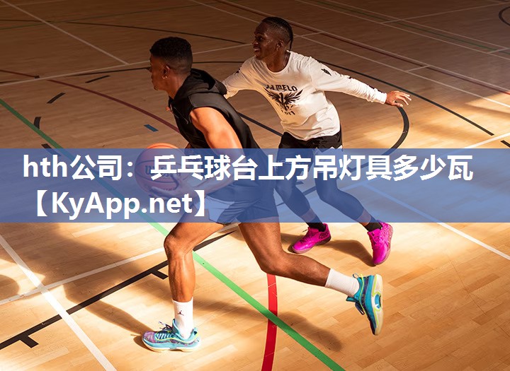 乒乓球台上方吊灯具多少瓦 乒乓球台上方吊灯具多少瓦